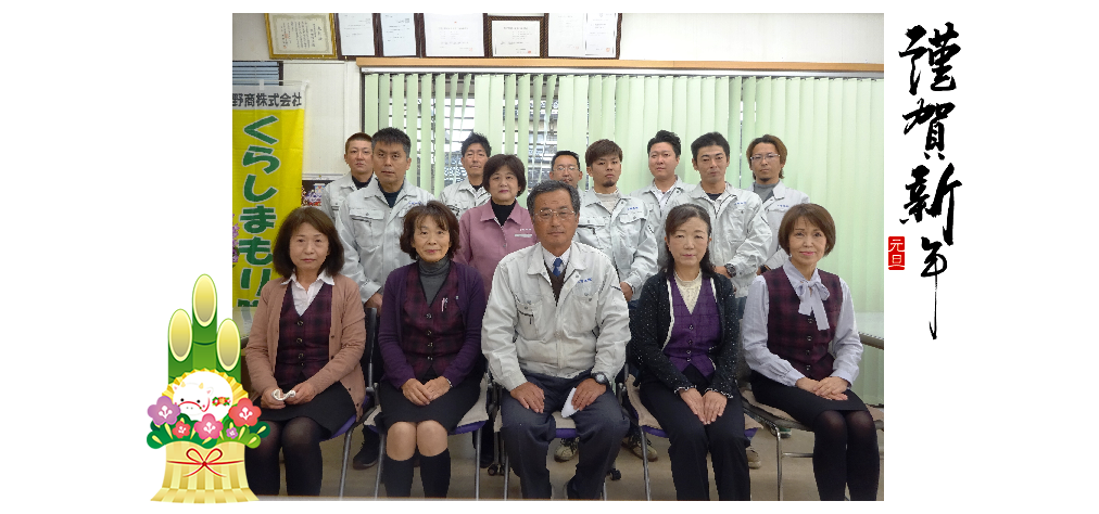 謹賀新年 社員一同からのご挨拶