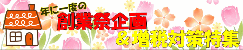 年に1度の創業祭企画&増税対策特集! 2019年4月チラシ