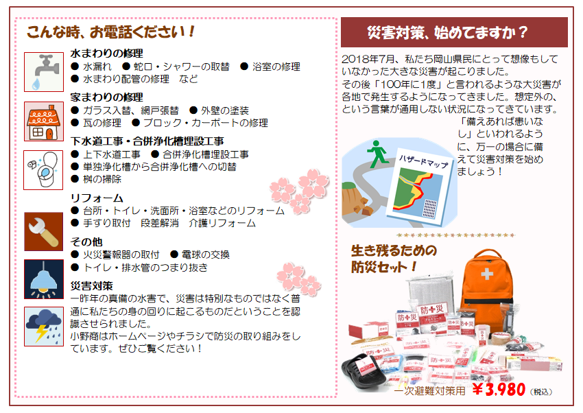 こんな時お電話ください! 防災対策始めてますか? こんな時お電話ください! 水まわりの修理 家まわりの修理 下水道工事・合併浄化槽工事 リフォーム 災害対策「生き残るための防災セット」