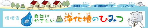 環境省　自然にやさしい浄化槽のひみつ