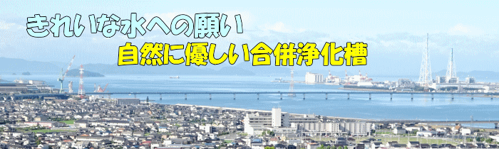 きれいな水への願い　自然に優しい合併浄化槽