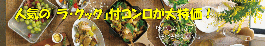 人気の『ラ・クック』付コンロが大特価! ラ・クック