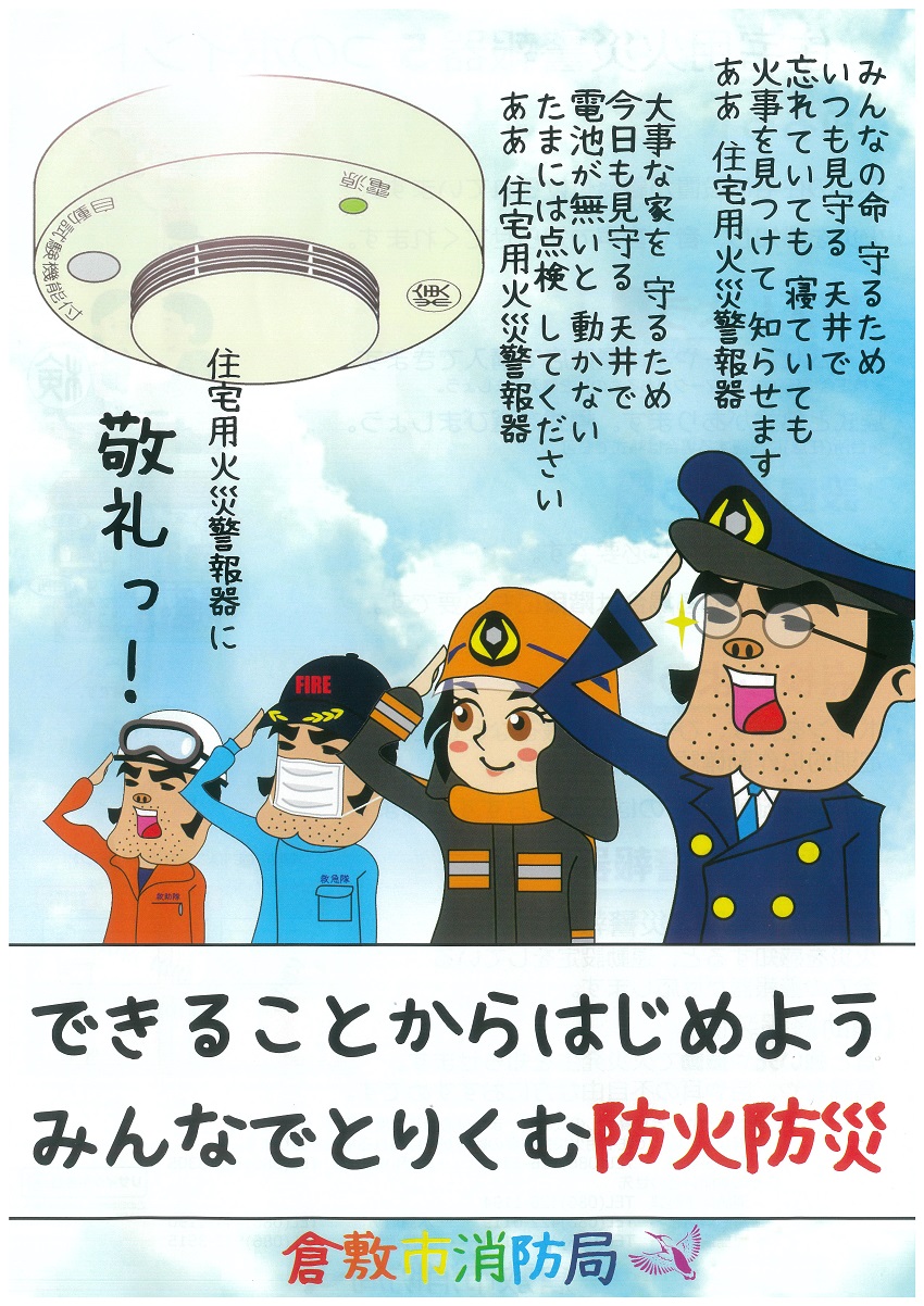 できることからはじめよう みんなでとりくむ防火防災 できることからはじめよう みんなでとりくむ防火防災 倉敷市消防局