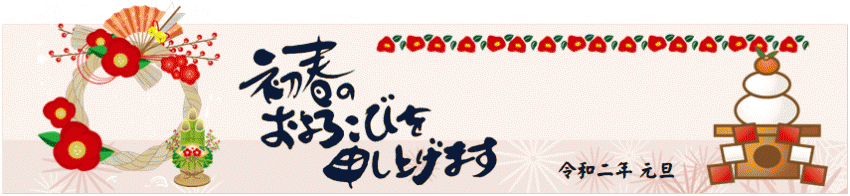 初春のおよろこびを申し上げます 2020新年 初春のおよろこびを申し上げます