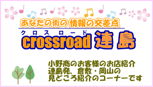 情報の交差点 クロスロード連島 小野商のお客様のお店紹介