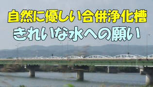 自然に優しい合併浄化槽 きれいな水への願い