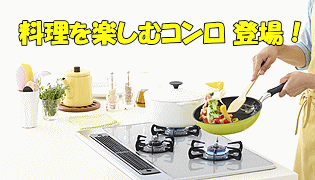 料理を楽しむコンロ登場！