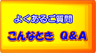 よくあるご質問 こんなときQ＆A