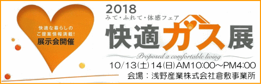 快適ガス展2018 10/13(土)・14(日) AM10:00~