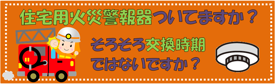 住宅用火災警報器
10年を目安に交換を！