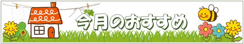 今月のおすすめ