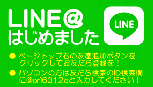 LINE@はじめました 友だちボタンをクリックしてお友達登録を！