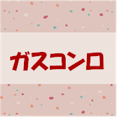 ガスコンロ