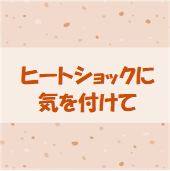 ヒートショックに気を付けて