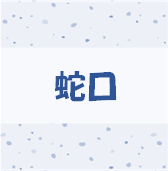 蛇口