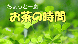 ちょっと一息 お茶の時間