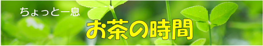 ちょっと一息 お茶の時間