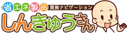 省エネ製品買換ナビゲーションしんきゅうさん