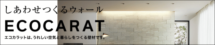 しあわせつくるウォール エコカラットはうれしい空気と暮らしをつくる壁材です。