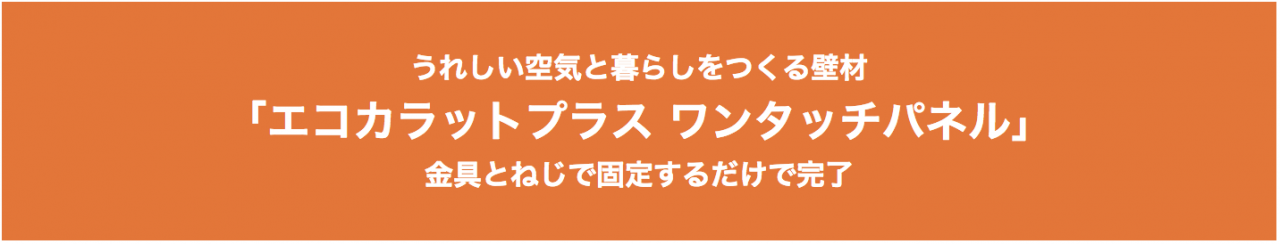 エコカラットプラス ワンタッチパネル