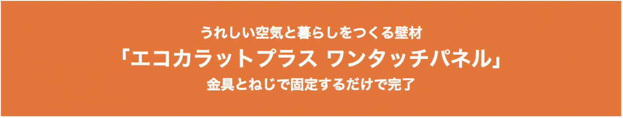 エコカラットプラス ワンタッチパネル