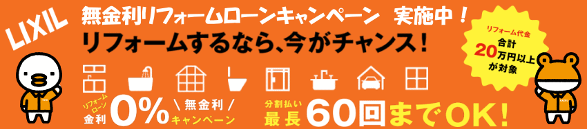 無金利リフォームローンキャンペーン実施中! リフォームするなら、今がチャンス!