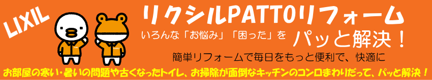 リクシルPATTOリフォーム いろんな「お悩み」「困った」をパット解決!