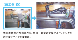 蛇口直結型の浄水器から蛇口一体型に交換。シンクも広々