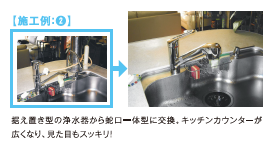 据置型の浄水器から蛇口一体型に交換。キッチンカウンターが広くなり、見た目もスッキリ!