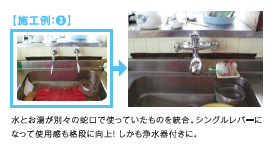 水とお湯が別々の蛇口だったものを統合。シングルレバーになって使用感も向上!しかも浄水器付