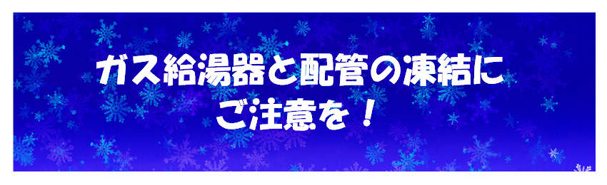 ガス給湯器と配管の凍結にご注意を