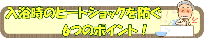 入浴時のヒートショックを防ぐ６つのポイント！