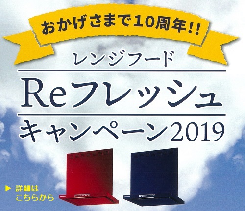 カタログギフトがもらえる「Reフレッシュキャンペーン2019」実施中！　