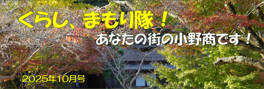 あなたの街の小野商です！
