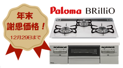 パロマ BRilliO 年末謝恩価格 12月29日まで ラ・クックグラン付